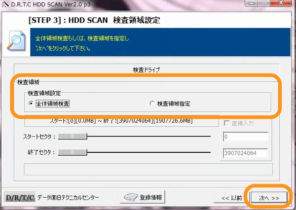 「HDD Scan」の検査領域設定画面