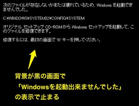 次のファイルが存在しないかまたは壊れているため、Windowsを起動できませんででした。オリジナルセットアップCD-ROMからWindowsセットアップを起動して、このファイルを修復できます。修復するには、最初の画面でRキーを押してください。