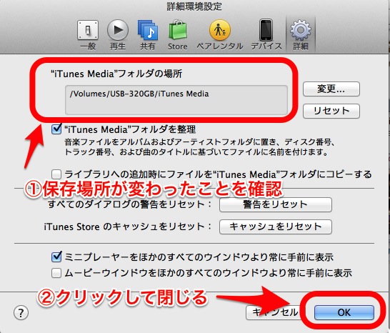 iTunesの詳細環境設定の中の、iTunesMediaフォルダの保存場所が変わったことを確認する