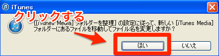 "iTunes Mediaフォルダを整理"の設定に従って、新しい"iTunes Media"フォルダにあるファイルを移動してファイル名を変更しますか？