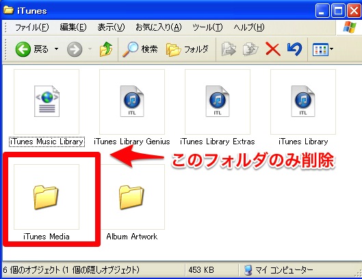 iTunes Mediaフォルダを削除する
