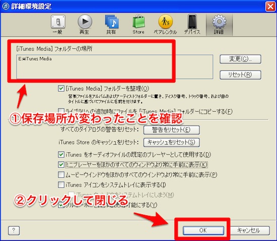 iTunesの詳細環境設定の中の、iTunesMediaフォルダの保存場所が変わったことを確認する
