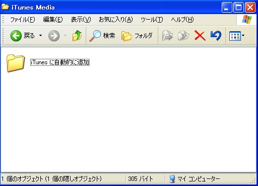 「iTunesに自動的に追加」フォルダが作られた