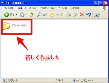 iTunes Mediaフォルダを作成した