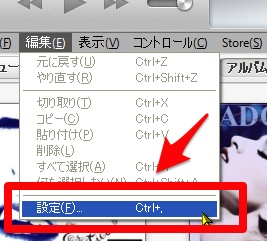 iTunesのメニューから「編集」-「設定」を選ぶ