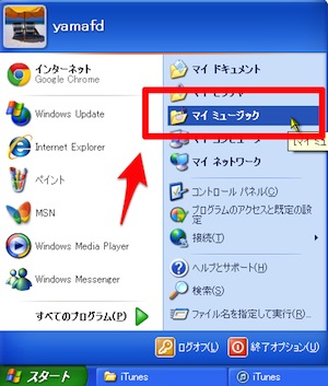 Windows XPの「スタート」の「マイミュージック」を選ぶ