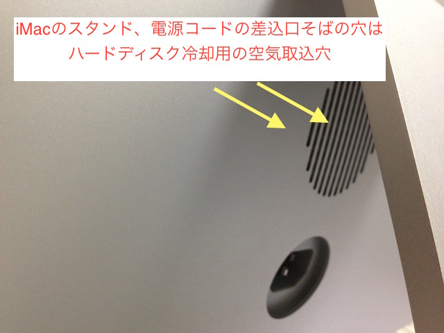 iMac背面のハードディスク冷却用の空気取込穴