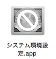 「進入禁止マーク」が付いた「システム環境設定」