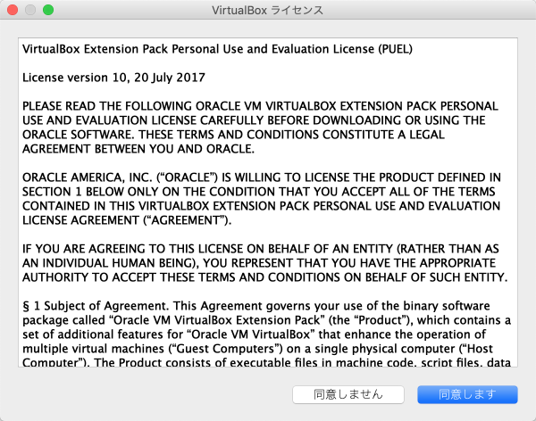 VirtualBox拡張パックのライセンス表示