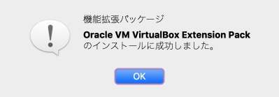 VirtualBox拡張パックのインストール完了