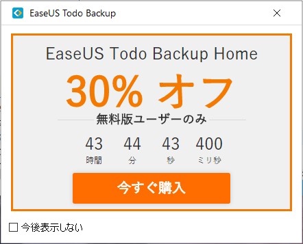 EaseUS ToDo Backup有料版紹介のポップアップ